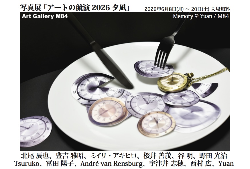 Art Gallery M84 写真展 アートの競演 2026 夕凪